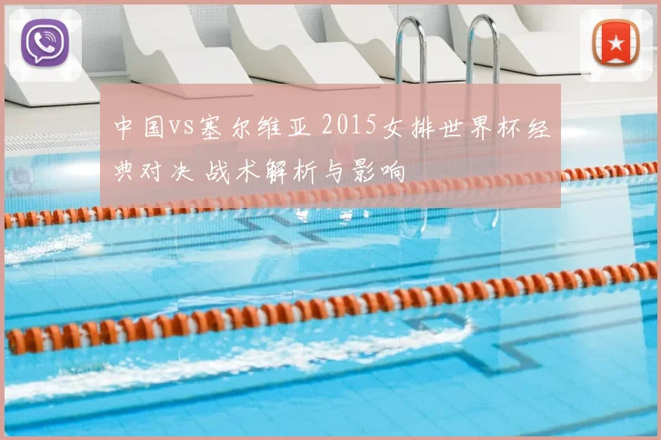 中国vs塞尔维亚 2015女排世界杯经典对决 战术解析与影响