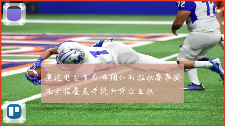 奥运电台节目排期公布推动赛事实况全程覆盖并提升听众互动