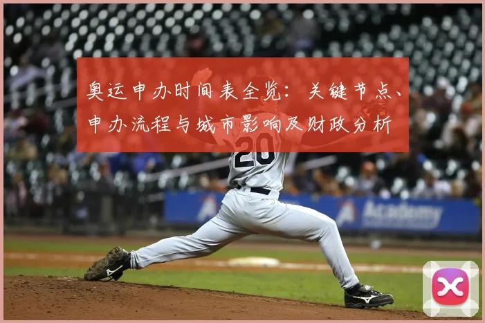 奥运申办时间表全览：关键节点、申办流程与城市影响及财政分析