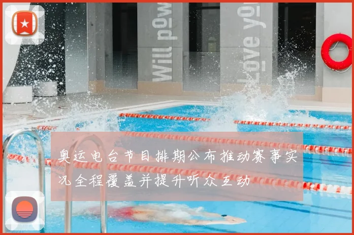 奥运电台节目排期公布推动赛事实况全程覆盖并提升听众互动