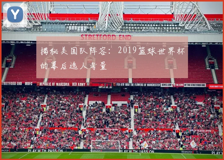 揭秘美国队阵容：2019篮球世界杯的幕后选人考量