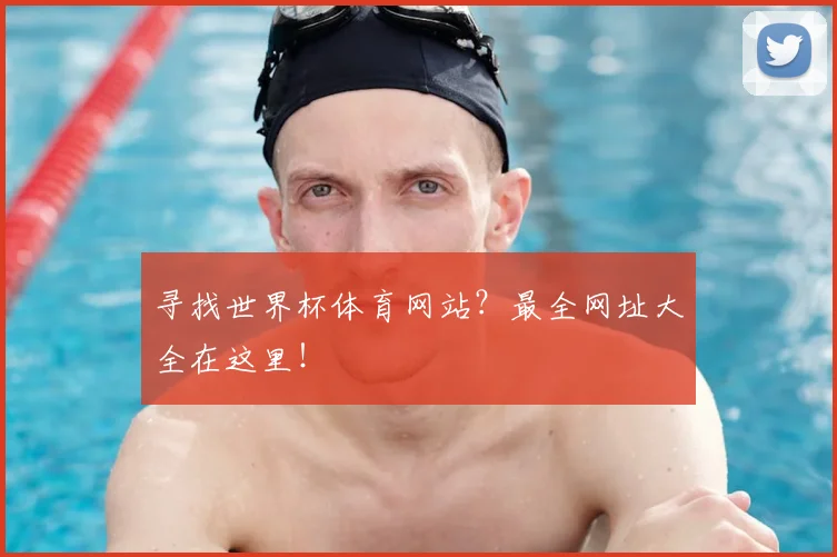寻找世界杯体育网站?最全网址大全在这里!