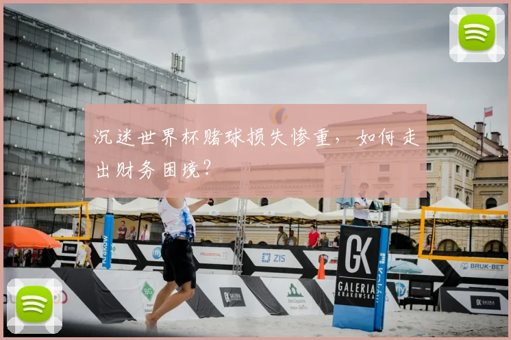 沉迷世界杯赌球损失惨重,如何走出财务困境?