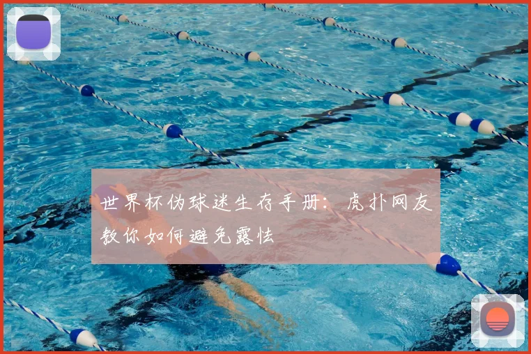 世界杯伪球迷生存手册:虎扑网友教你如何避免露怯