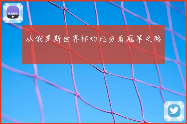从俄罗斯世界杯的比分看冠军之路