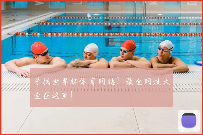 寻找世界杯体育网站?最全网址大全在这里!
