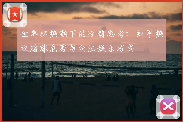 世界杯热潮下的冷静思考：知乎热议赌球危害与合法娱乐方式