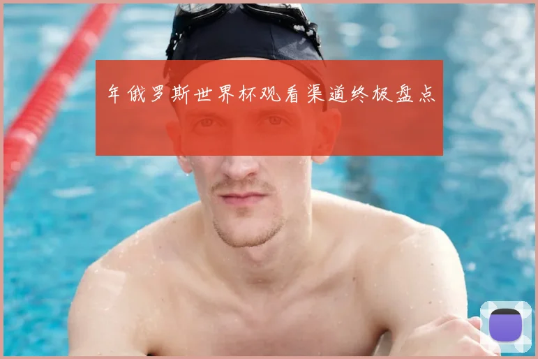 年俄罗斯世界杯观看渠道终极盘点