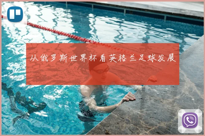从俄罗斯世界杯看英格兰足球发展