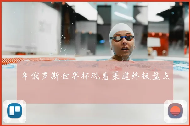 年俄罗斯世界杯观看渠道终极盘点