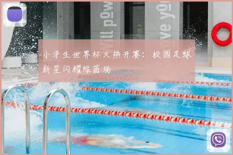 小学生世界杯火热开赛:校园足球新星闪耀绿茵场