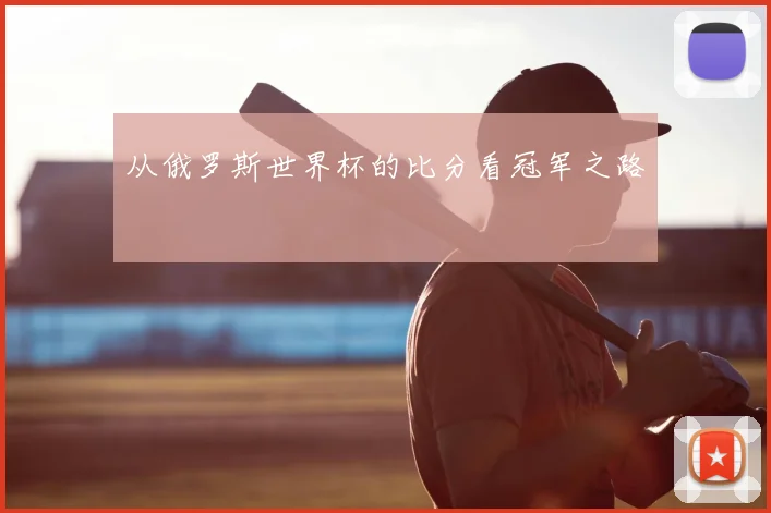 从俄罗斯世界杯的比分看冠军之路