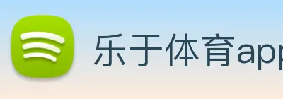 乐于体育appapp Logo